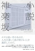 小説 神楽坂