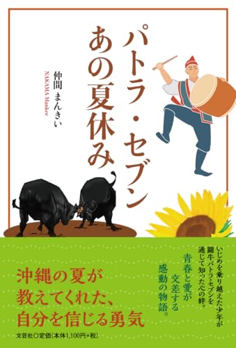 パトラ・セブン あの夏休み