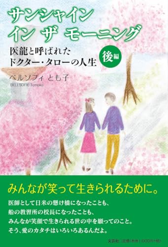 サンシャインインザモーニング 医龍と呼ばれたドクター・タローの人生 後編