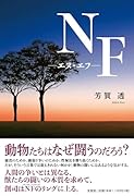 NF-エヌ・エフー