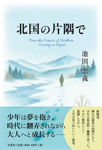 北国の片隅で