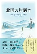 北国の片隅で