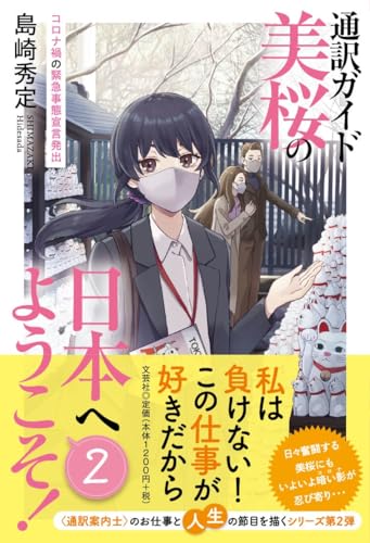 通訳ガイド美桜の日本へようこそ!(2)