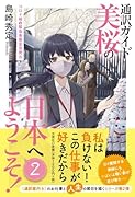 通訳ガイド美桜の日本へようこそ!(2)