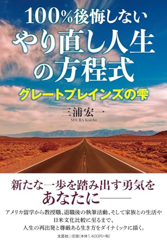 100%後悔しないやり直し人生の方程式 グレートプレインズの雫