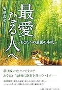 最愛なる人へ あなたへの最後の手紙