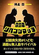 奇跡のリベンジマッチ