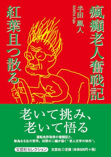 瘋癲老人奮戦記 紅葉且つ散る
