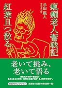 瘋癲老人奮戦記 紅葉且つ散る