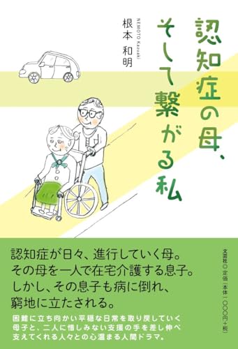 認知症の母、そして繋がる私