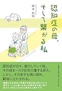 認知症の母、そして繋がる私