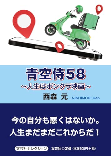 青空侍58〜人生はボンクラ映画〜