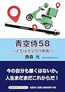 青空侍58〜人生はボンクラ映画〜