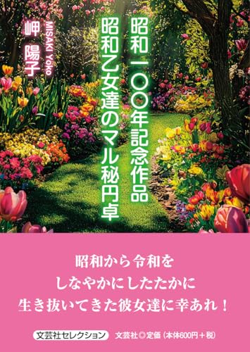 昭和一〇〇年記念作品 昭和乙女達のマル秘円卓