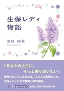 生保レディ物語
