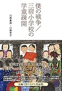 僕の戦争/三宿小学校の学童疎開