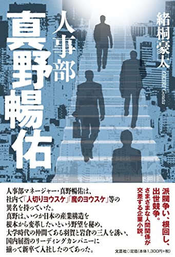 人事部真野暢佑