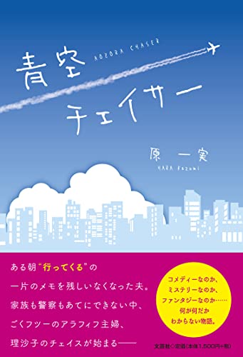 青空チェイサー