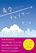 青空チェイサー