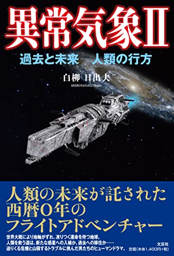 異常気象(2) 過去と未来ー人類の行方