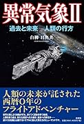 異常気象(2) 過去と未来ー人類の行方