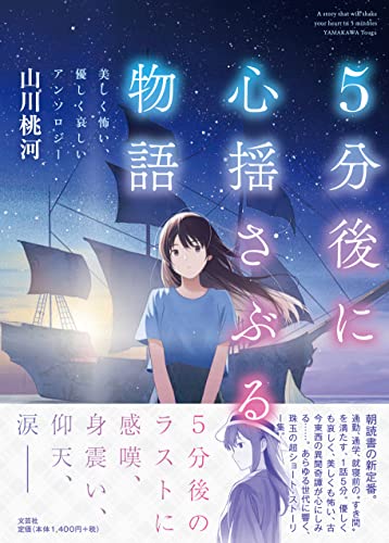 5分後に心揺さぶる物語 美しく怖い、優しく哀しいアンソロジー