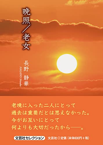 晩照/老女