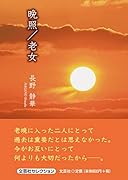 晩照/老女