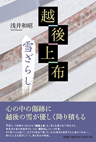 越後上布 雪ざらし