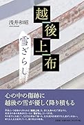 越後上布 雪ざらし