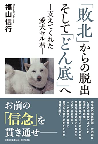 「敗北」からの脱出そして「どん底」へー支えてくれた愛犬セル君ー