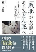 「敗北」からの脱出そして「どん底」へー支えてくれた愛犬セル君ー