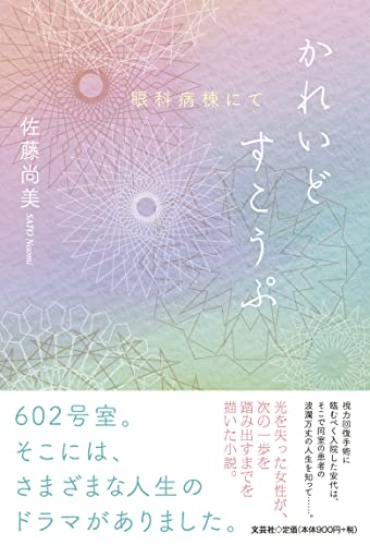 かれいどすこうぷ 眼科病棟にて