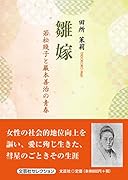 雛嫁 若松賤子と巌本善治の青春