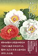 花の行方