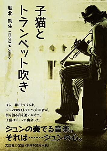 子猫とトランペット吹き