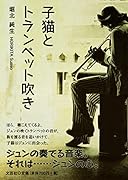 子猫とトランペット吹き