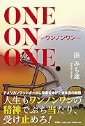 ONE ON ONE-ワンノンワンー