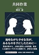 共同作業