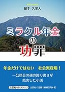 ミラクル年金の功罪