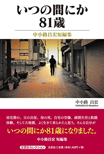いつの間にか81歳 中小路昌宏短編集