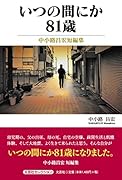 いつの間にか81歳 中小路昌宏短編集