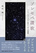 プレセペ讃歌 てんでんばらばらに群がりあう短編集