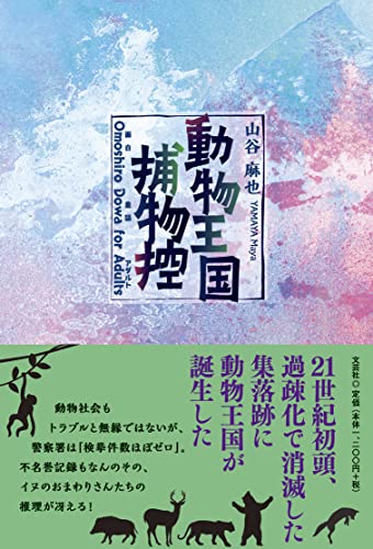 動物王国捕物控 Omoshiro(面白)Dowa(童話)forAd