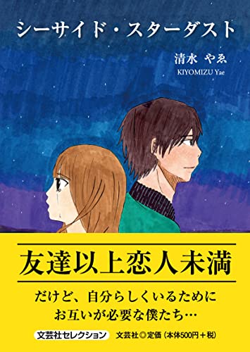 シーサイド・スターダスト