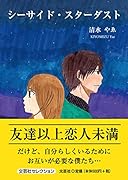シーサイド・スターダスト
