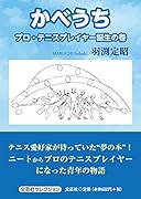 かべうち プロ・テニスプレイヤー誕生の巻