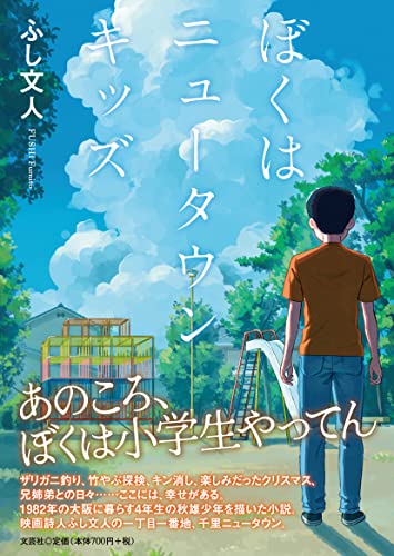 ぼくはニュータウンキッズ