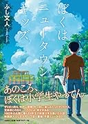 ぼくはニュータウンキッズ