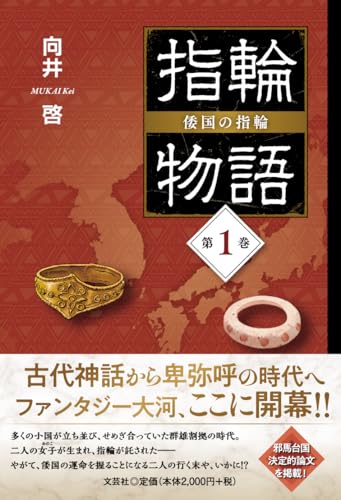 指輪物語 倭国の指輪(第1巻)